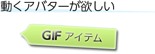 動くアバターが欲しい : GIFアイテム