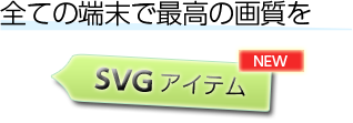 全ての端末で最高の画質を : SVGアイテム