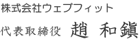 株式会社ウェブフィット 代表取締役 趙 和鎭